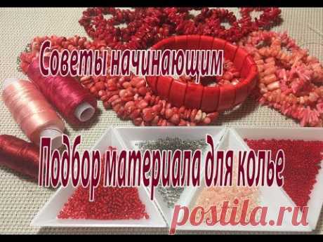 Подбор материалов для колье. Советы начинающим.