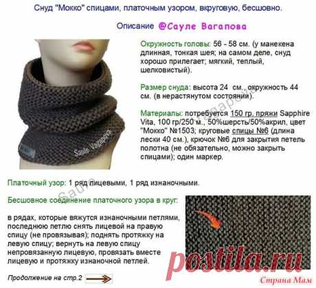 Снуд (платочная вязка). Незаметный стык на круговом вязании
