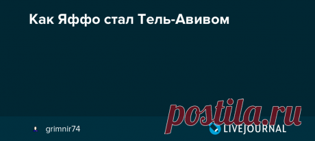 Как Яффо стал Тель-Авивом Уже на следующий день после принятия Генеральной ассамблеей ООН резолюции о создании в Палестине еврейского и арабского государств на жителей еврейского Тель-Авива обрушились атаки арабских соседей из Яффо. С возвышающегося над малоэтажной окрестной застройкой минарета мечети Хасан-Бек, выстроенной…