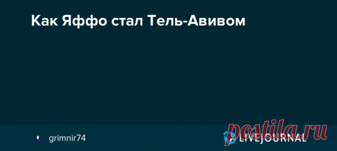 Как Яффо стал Тель-Авивом Уже на следующий день после принятия Генеральной ассамблеей ООН резолюции о создании в Палестине еврейского и арабского государств на жителей еврейского Тель-Авива обрушились атаки арабских соседей из Яффо. С возвышающегося над малоэтажной окрестной застройкой минарета мечети Хасан-Бек, выстроенной…