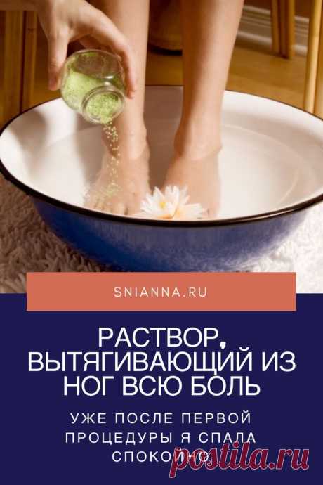Раствор, вытягивающий из ног всю боль. Несколько лет назад по ночам крутило и выворачивало ноги – не знала, куда и как их положить. В итоге – бессонные ночи, недосыпание, усталость и раздражительность. А ведь ноги – наша опора на всю жизнь. Но я нашла для своих ножек лечение. ➡️ Кликайте на фото, чтобы прочитать полностью