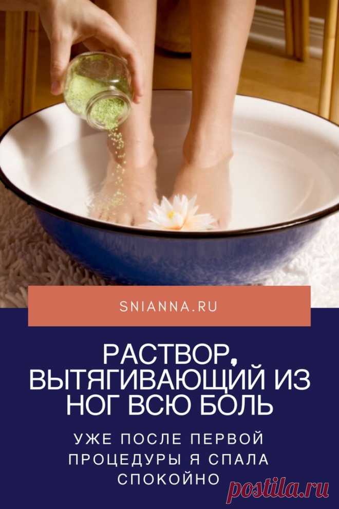 Раствор, вытягивающий из ног всю боль. Несколько лет назад по ночам крутило и выворачивало ноги – не знала, куда и как их положить. В итоге – бессонные ночи, недосыпание, усталость и раздражительность. А ведь ноги – наша опора на всю жизнь. Но я нашла для своих ножек лечение. ➡️ Кликайте на фото, чтобы прочитать полностью