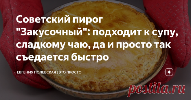 Советский пирог 