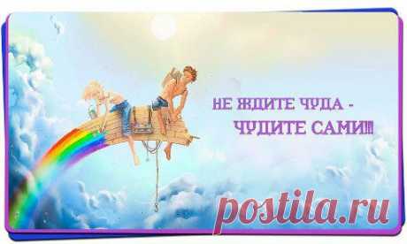 Не ждите чуда, чудите сами. И бегите, бегите от пессимистов, скептиков, нытиков, отодвигайте их. Они рушат ожидание и веру в чудеса жизни.