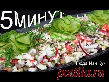 САЛАТ с пекинской КАПУСТОЙ за 5 МИНУТ вкусный салат на Праздник и на каждый день Люда Изи Кук Салаты