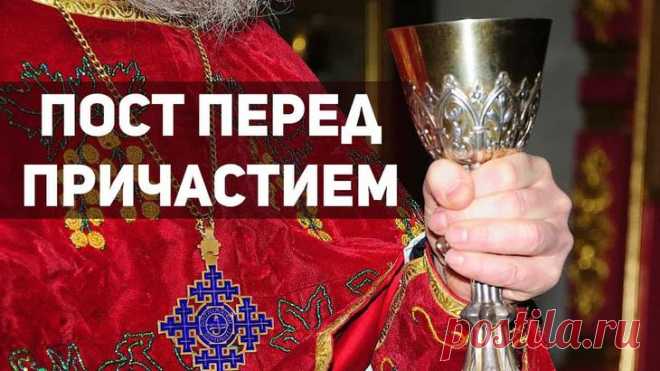 Пост перед причастием и исповедью: правила Пост перед причастием и исповедью – это очень важное действие. Каждому верующему, желающему приобщиться к Богу, следует знать, как грамотно поститься перед данными таинствами, что можно и нельзя есть,...