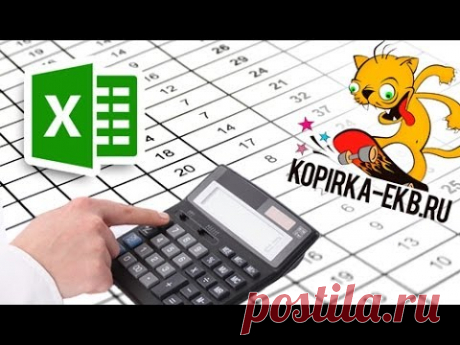 Формулы и таблицы в Excel - это просто | Видеоуроки kopirka-ekb.ru
