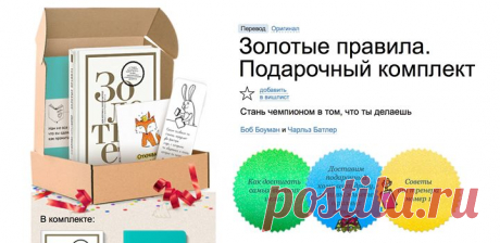 Super-Random-розыгрыш №3. Последний. Праздничный! В честь наступившего 23 февраля и нашей мужчино-поздравительной акции ( разыграть последний и, пожалуй, самый крутой подарочный комплект. Вот этот — В комплекте: — экземпляр бестселлера &quot;Золотые правила&quot; — фирменный блокнот для записей — крутая закладка и вдохновляющая открытка Несколько слов о книге из комплекта: — Боб Боуман — один из самых успешных тренеров в истории Олимпийских игр. В первую очередь он известен как тренер Майкла…