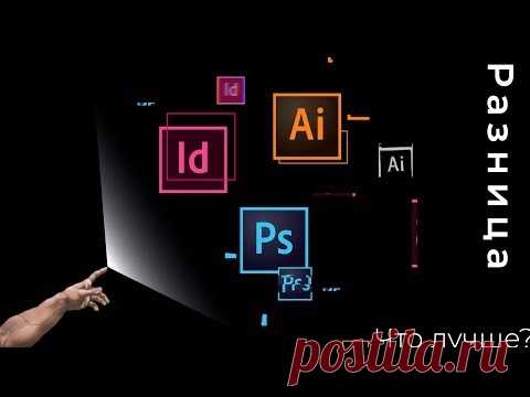 Разница между Фотошоп, Иллюстратор, Индизайн. Что лучше?