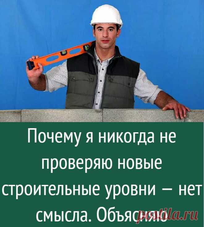 Почему я никогда не проверяю новые строительные уровни — нет смысла. Объясняю