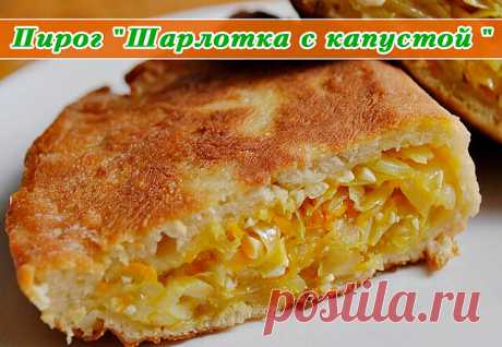 Пирог "Шарлотка с капустой" - пальчики оближешь  
Очень вкусно, элементарно просто и быстро, а главное без всяких заморочек 
Сегодня испекла пирог, ну просто вкуснотень, тесто мягкое, воздушное, я делала с капустой, морковкой, фаршем и луком..)) Муж сам и съел, извинился, что не оставил.. и попросил еще как-нибудь сделать..)) Буду эксперементировать с начинками. Капусты можно положить побольше, добавить фарш, яйца или грибочки. Вобщем будущее этого пирога на нашем столе об...