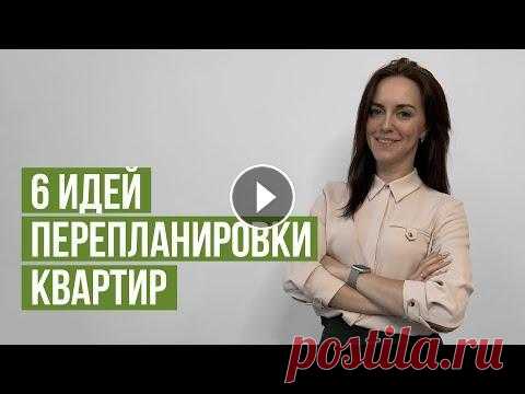 Идеи перепланировки квартиры. Перепланировка квартиры варианты. 3 квартиры, 6 идей перепланировки Идеи перепланировки квартиры. Перепланировка квартиры варианты. 3 квартиры, 6 идей перепланировки В этом видео разбираем идеи перепланировки разных кв...