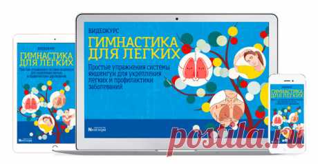 NB - Видеокурс «Гимнастика для легких» | Академия Издательства Неоглори