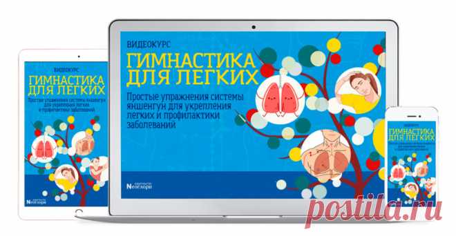 NB - Видеокурс «Гимнастика для легких» | Академия Издательства Неоглори