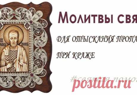 МОЛИТВЫ ПРИ КРАЖЕ ИЛИ ПРОПАЖЕ ВЕЩЕЙ, ДЛЯ ОТЫСКАНИЯ ПРОПАЖИ.