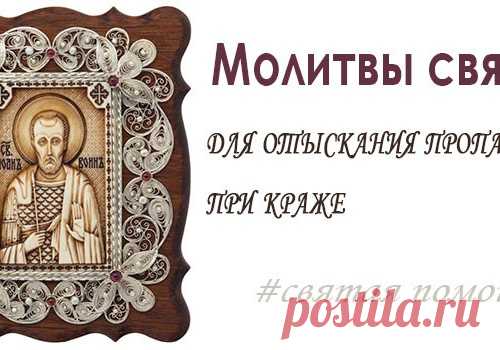 МОЛИТВЫ ПРИ КРАЖЕ ИЛИ ПРОПАЖЕ ВЕЩЕЙ, ДЛЯ ОТЫСКАНИЯ ПРОПАЖИ.