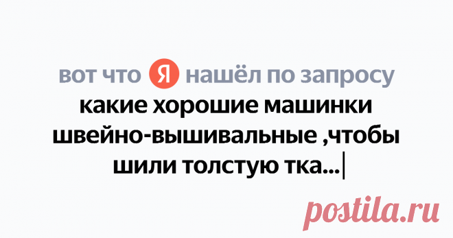 какие хорошие машинки швейно-вышивальные ,чтобы шили толстую ткань тоже Найдётся всё