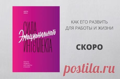 Скоро: «Сила эмоционального интеллекта» —> mif.to/CS069 Всякие мелочи вроде пробок по дороге на работу, очереди на кассе в столовой или мимоходом брошенного коллегой замечания, то и дело сбивают нас с пути. Мы вязнем в рутине, попусту растрачивая энергию. Планировали идти на север — и вдруг обнаружили, что отклонились далеко к югу. С эмоциональным интеллектом вы как с компасом сможете следовать по проложенному маршруту и воплощать намерения. Эта книга для тех, кто стремится жить в…