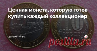 Ценная монета, которую готов купить каждый коллекционер Монеты современной России могут быть весьма редкими.
Они всегда интересуют нумизматов и опытных коллекционеров.
За некоторые экземпляры можно получить действительно солидную сумму денег.
Как бы там ни было, большую часть таких монет можно получить на сдачу.
