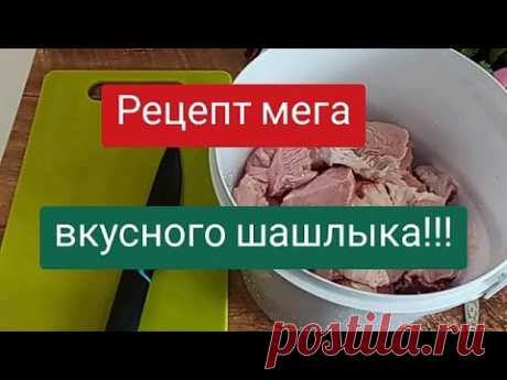 Как Вкусно и Просто Замариновать Мясо для Шашлыка. Маринад, Шашлык из Свинины !