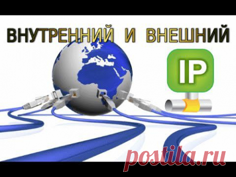 Узнать IP адрес своего компьютера может понадобиться в самых разнообразных ситуациях. Чаще всего пользователи сталкиваются с этим при запуске серверов на свое компьютере. Например, вы запустили игровой сервер или файловый FTP сервер. Как ваши друзья смогут подключиться к вашему серверу? Естественно для этого им нужно сообщить ваш IP адрес. В данном видео я покажу как узнать внутренний (локальный) и внешний IP адрес своего компьютера.