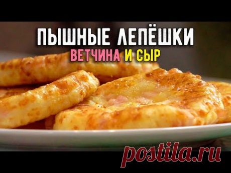 ЛЕПЁШКИ с СЫРОМ и ВЕТЧИНОЙ 👉 тесто на кефире, жарим на сковороде