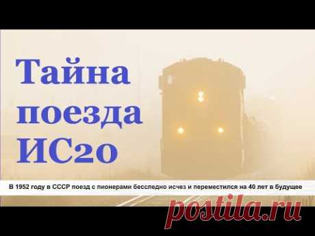 В 1952 году в СССР поезд с пионерами бесследно исчез и переместился на 40 лет в будущее.
