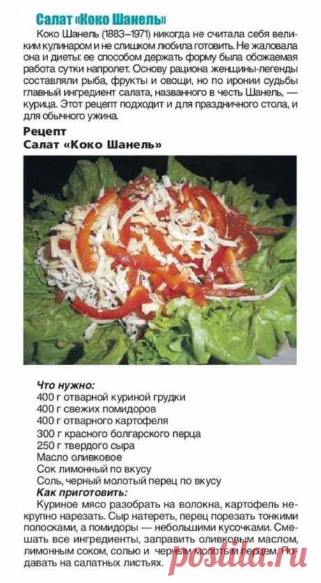 Салат &quot;Коко Шанель&quot;