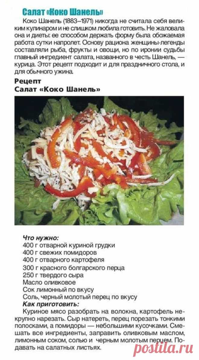 Салат "Коко Шанель"