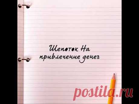 Шепоток на деньги