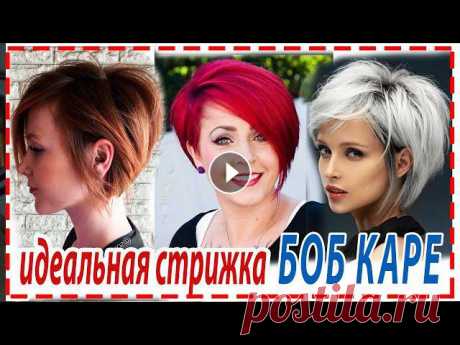 САМАЯ МОДНАЯ СТРИЖКА БОБ КАРЕ ДЛЯ всех типов волос и форм лица .Причёска на каждый день.Привет красотки !!! В нашем видеообзоре мы вам предлагаем саму...