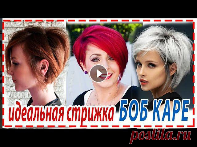 САМАЯ МОДНАЯ СТРИЖКА БОБ КАРЕ ДЛЯ всех типов волос и форм лица .Причёска на каждый день.Привет красотки !!! В нашем видеообзоре мы вам предлагаем саму...