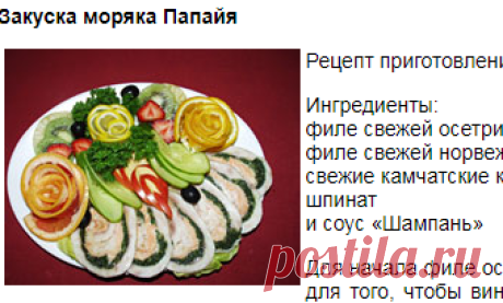 Закуска моряка Папайя. Кулинарные рецепты.