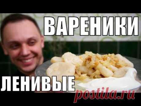 ЛЕНИВЫЕ ВАРЕНИКИ С КАРТОШКОЙ самый простой рецепт