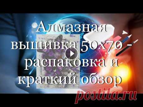 Алмазная вышивка 50х70 - распаковка и краткий обзор #мой_мир_поморье Доброго времени суток, дорогие подписчики, уважаемые зрители канала, друзья! Сегодня представляю вашему вниманию видео с распаковкой алмазной вышивки ...