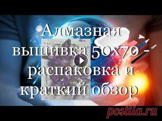 Алмазная вышивка 50х70 - распаковка и краткий обзор #мой_мир_поморье Доброго времени суток, дорогие подписчики, уважаемые зрители канала, друзья! Сегодня представляю вашему вниманию видео с распаковкой алмазной вышивки ...
