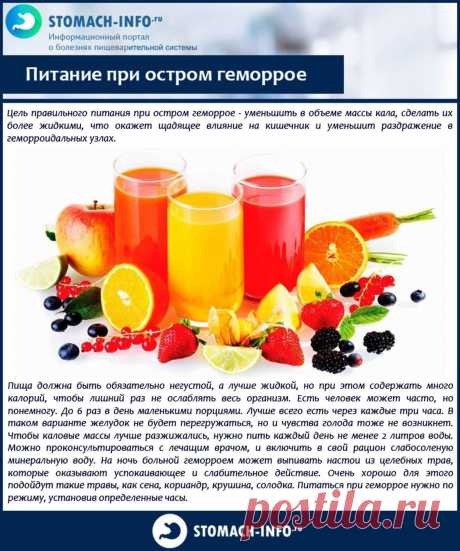 Питание при остром геморрое