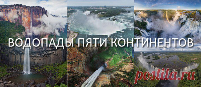 Водопады пяти континентов | AirPano.ru | 360 Degree Aerial Panorama | 3D Virtual Tours Around the World | Сферические aэропанорамы, фотографии и 3D туры самых интересных и красивых городов и уголков нашей планеты, 360° панорамы вокруг света | проект AirPano.ru