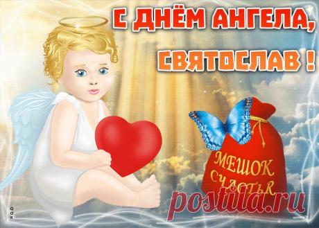 Открытка с именинами Святослав