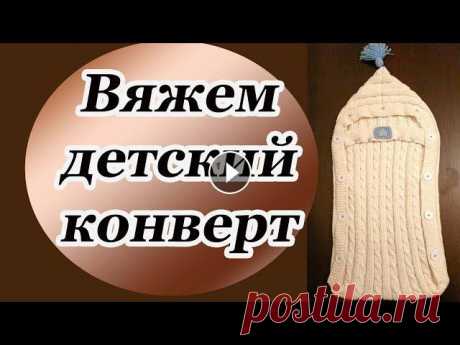 Вязаный детский конверт для новорожденного Вязаный детский конверт для новорожденного. Если вас заинтересует это видео, сразу скажу, что в начале с размерами у меня вышла проблема - конверт ока...