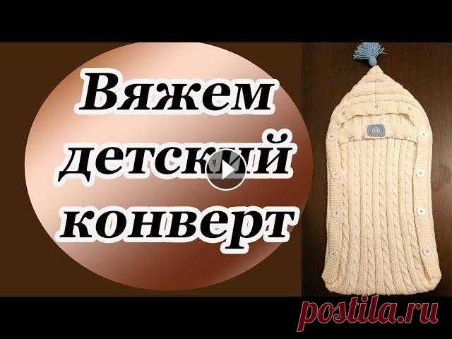 Вязаный детский конверт для новорожденного Вязаный детский конверт для новорожденного. Если вас заинтересует это видео, сразу скажу, что в начале с размерами у меня вышла проблема - конверт ока...