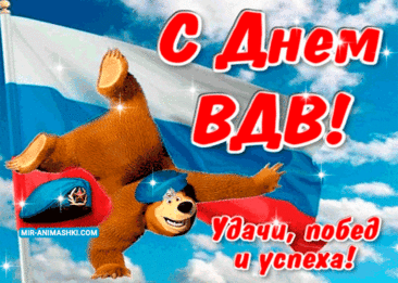 Желаю совершать полеты
Лишь в мирном небе, чтоб для настроенья.
И лишь удачных в жизни тебе взлетов.
С Днем ВДВ! Всегда тебе везенья!