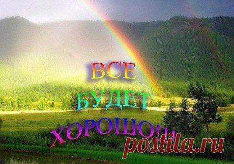 Много страдания и много несчастья возникает тогда, когда за истину ты принимаешь мысль, пришедшую тебе в голову. Ситуации не делают тебя несчастным. Они могут причинить тебе физическую боль, но они не делают тебя несчастным. Несчастным делают тебя твои мысли. Твои интерпретации, истории, которые ты себе рассказываешь, — вот что делает тебя несчастным.
Э.Толле