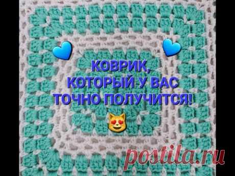 КРАСИВЫЙ КОВРИК КРЮЧКОМ! А Вы вязали ТАКОЙ БАБУШКИН КВАДРАТ?