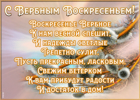 Картинка с Вербным воскресеньем с надписью | Открытки Онлайн