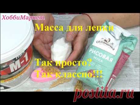 СУПЕР МАССА для лепки из 2 ингредиентов. Проще не бывает! ХоббиМаркет