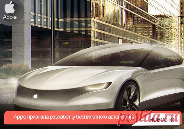 Apple признала разработку беспилотного автомобиля Apple давно подозревают в создании беспилотного автомобиля, который проложил бы компании дорогу на новый рынок и стал бы прорывным этапом развития автомобильной индустрии. Но компания продолжает игру в публичную молчанку и не говорит напрямую о своих планах. Впрочем, косвенные доказательства говорят сами за себя. На прошлой неделе в офис главы национального управления по обеспечению дорожного движения США (сокращенно — NHTSA) поступило письмо…
