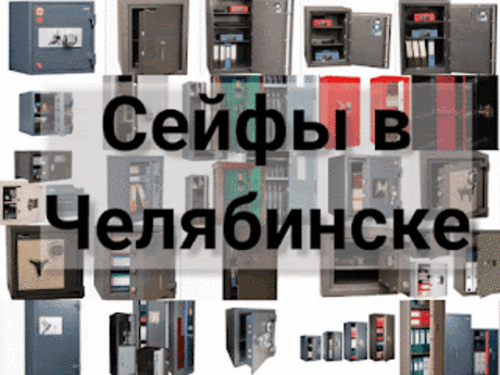 .: Сейфы в Челябинске: цена сейфа, отзывы о сейфах, виды сейфов, где купить сейф в Челябинске&amp;#160;огнестойкие, денежные, универсальные, кабинетные, мебельные, ювелирные, стальные, дорогие, ключевые, водостойкость, взломостойкие, дешевые сейфы в Челябинске, в интернет магазине