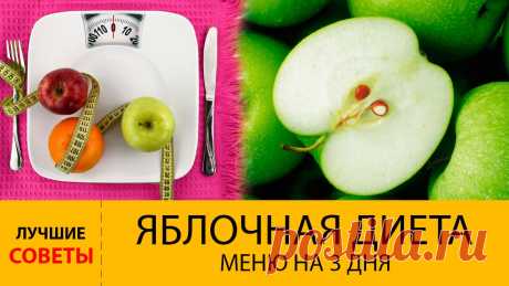 Диета яблочная. До минус 10 кг за неделю! Популярный способ похудения! В этом видео мы расскажем вам, как правильно придерживаться этой диеты, а также поделимся с вами меню яблочной диеты на 3