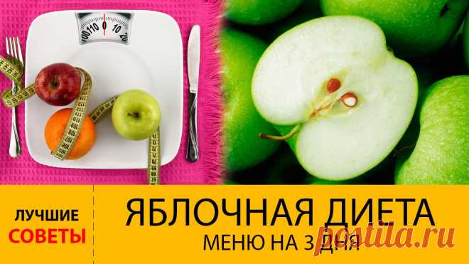 Диета яблочная. До минус 10 кг за неделю! Популярный способ похудения! В этом видео мы расскажем вам, как правильно придерживаться этой диеты, а также поделимся с вами меню яблочной диеты на 3